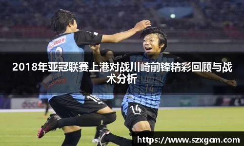 2018年亚冠联赛上港对战川崎前锋精彩回顾与战术分析