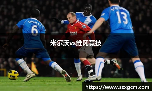 米尔沃vs维冈竞技