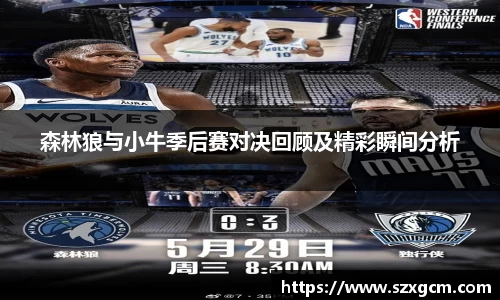 森林狼与小牛季后赛对决回顾及精彩瞬间分析