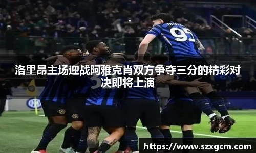 洛里昂主场迎战阿雅克肖双方争夺三分的精彩对决即将上演